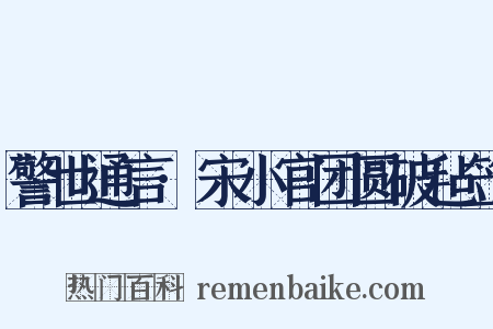 警世通言·宋小官团圆破毡笠是什么意思的图片